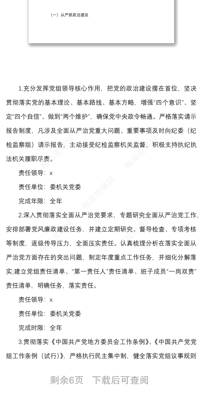 x局2022年度落实全面从严治党主体责任重点工作任务安排范文