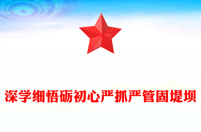 大气简洁深学细悟砺初心严抓严管固堤坝党的作风建设党课PPT课件(讲稿)
