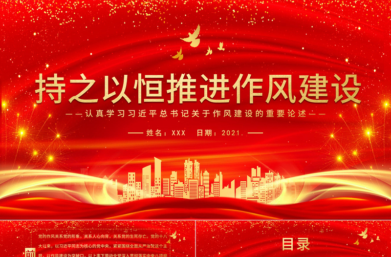 2021持之以恒推进作风建设PPT庆祝建党100周年认真学习习近平关于作风建设的重要论述党课课件