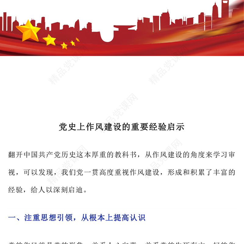 简洁风党史上作风建设的重要经验启示PPT党课下载(讲稿)