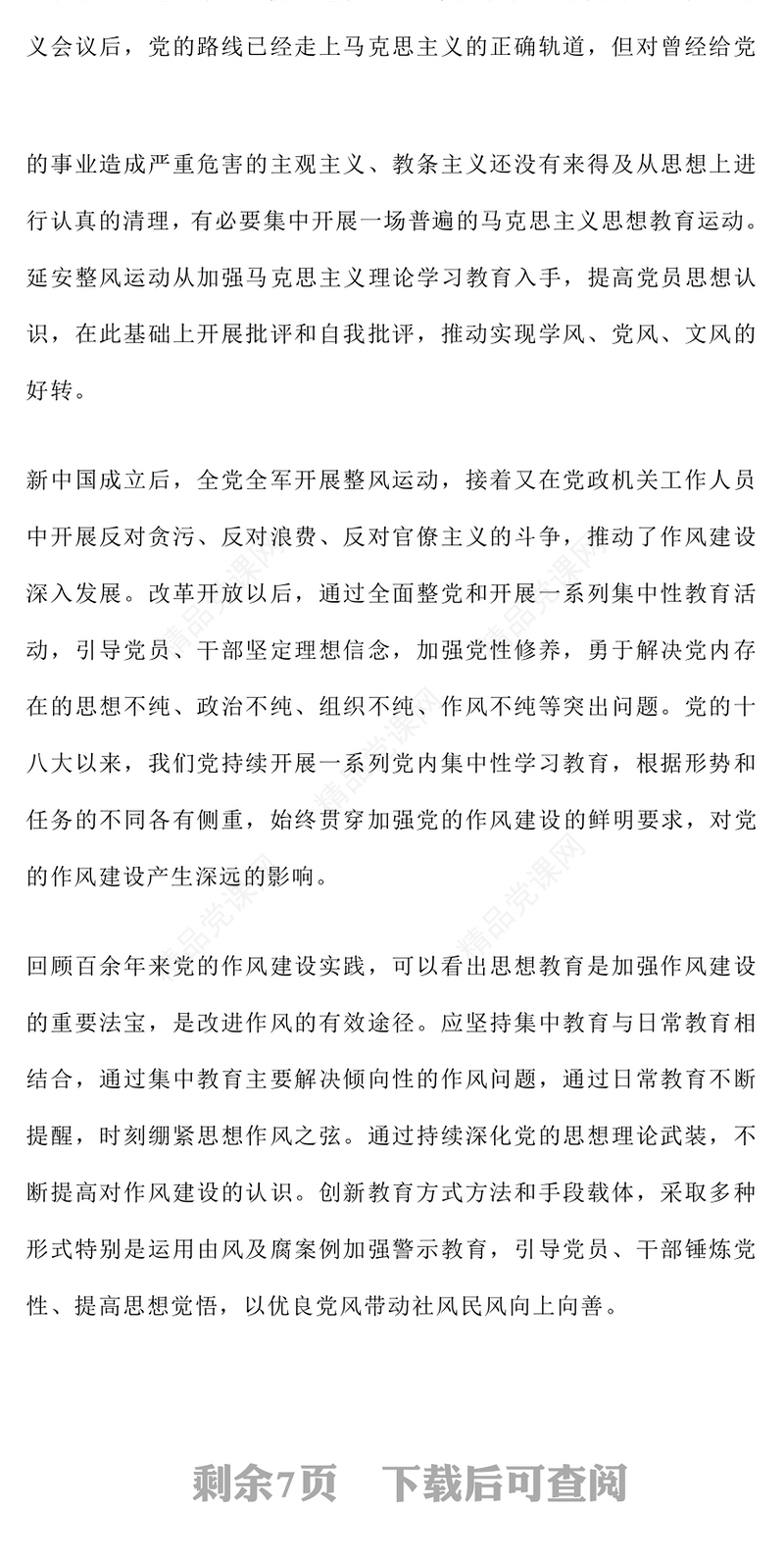 简洁风党史上作风建设的重要经验启示PPT党课下载(讲稿)
