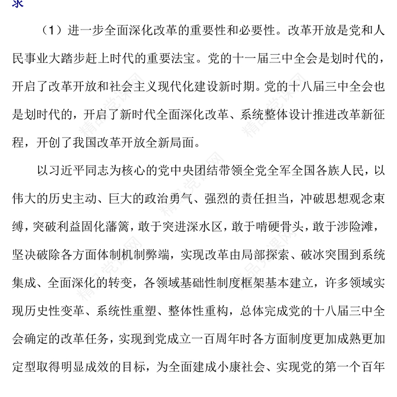《中共中央关于进一步全面深化改革、推进中国式现代化的决定》全文讲稿