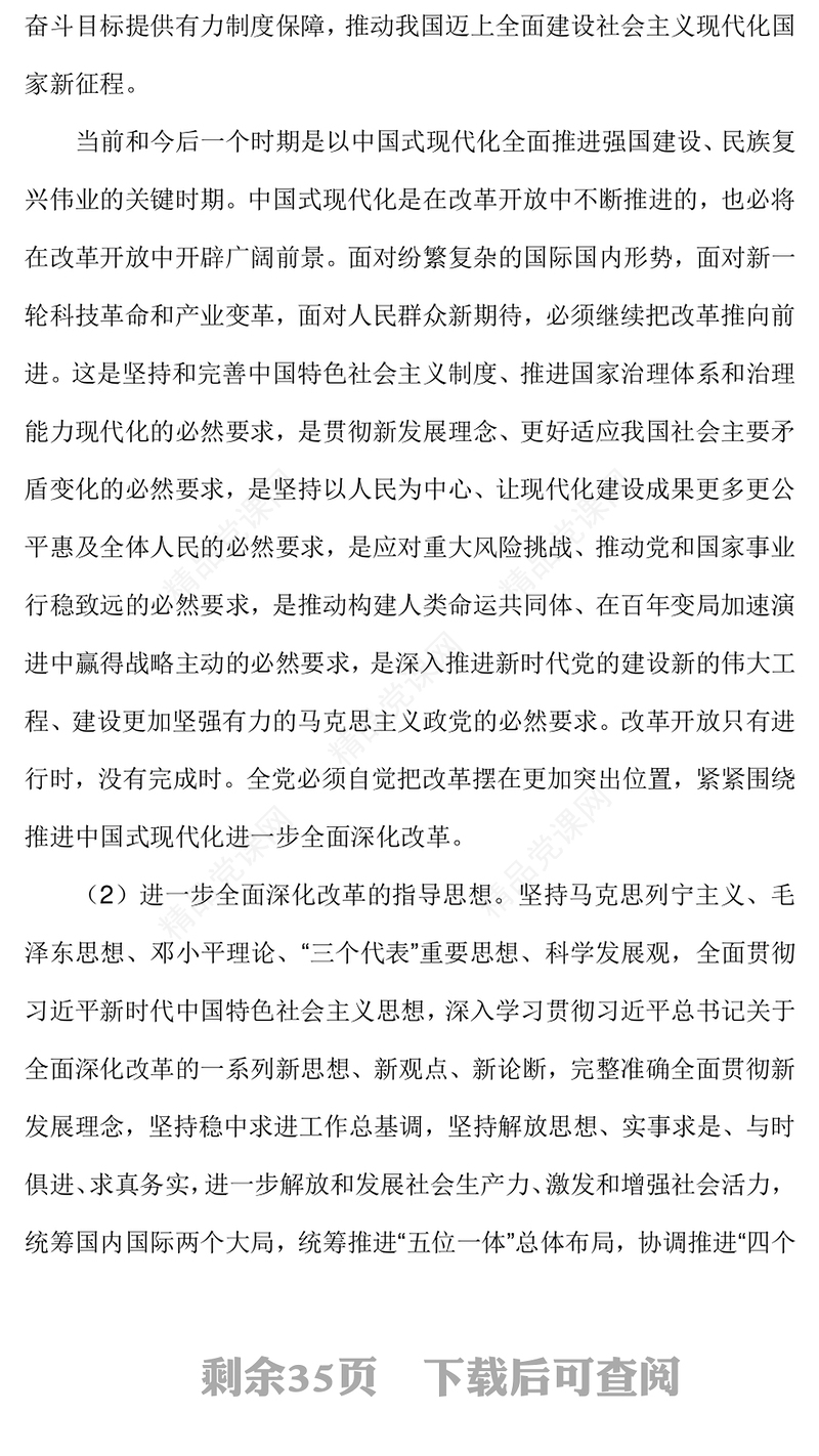 《中共中央关于进一步全面深化改革、推进中国式现代化的决定》全文讲稿