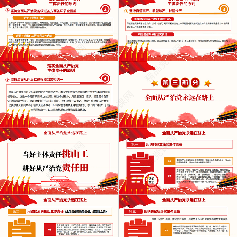 学习解读当好主体责任挑山工耕好从严治党责任田PPT模板