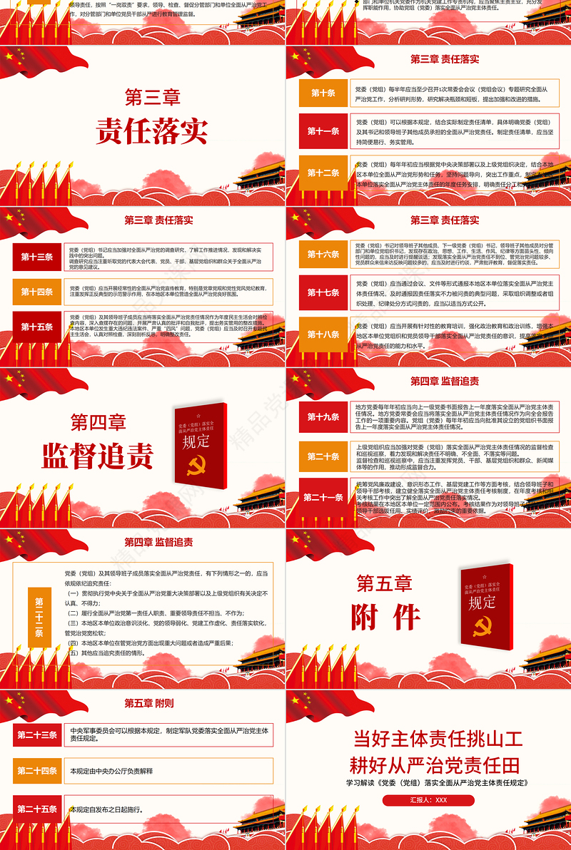 学习解读当好主体责任挑山工耕好从严治党责任田PPT模板