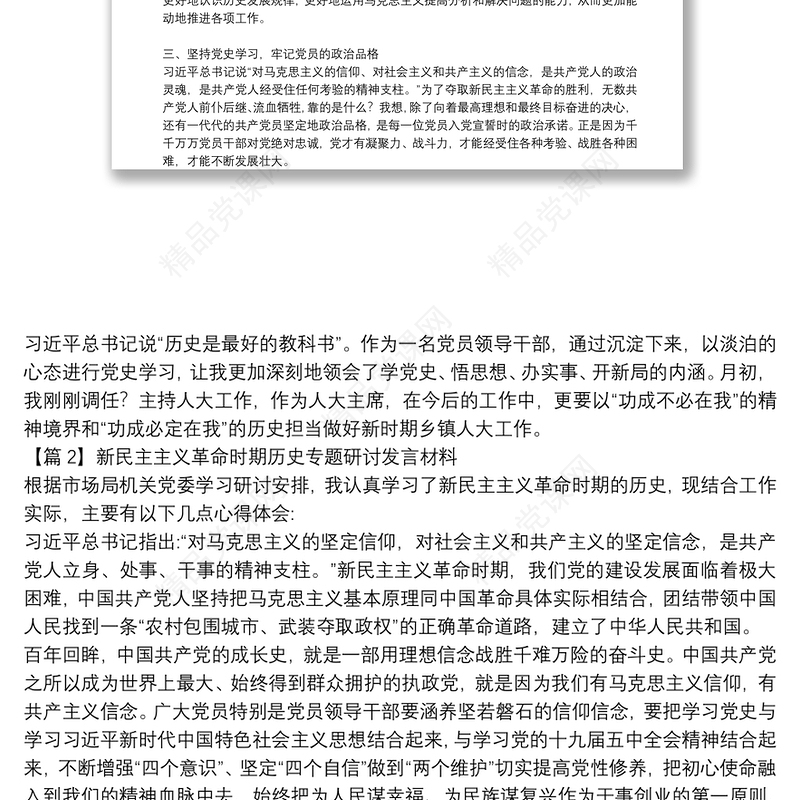 新民主主义革命时期历史专题研讨发言材料集合11篇