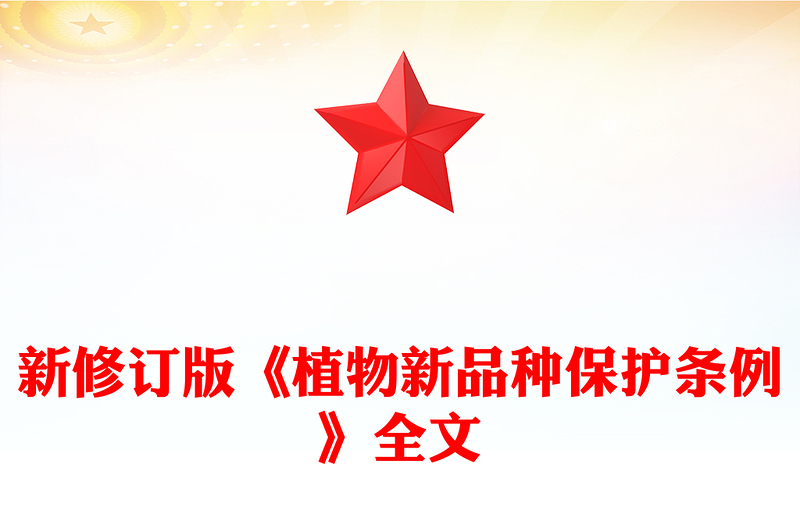 大气《植物新品种保护条例》PPT法律法规课件模板(讲稿)