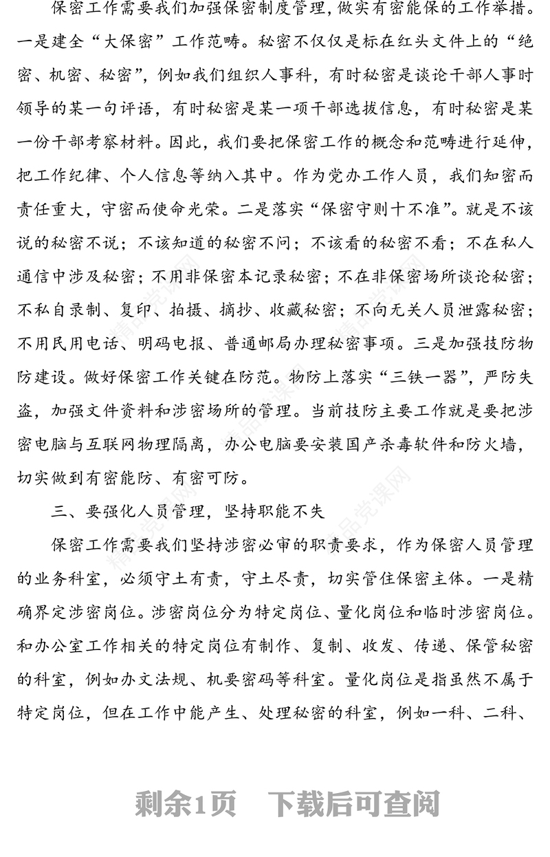 保密教育心得体会:筑牢思想防线守住保密底线(保密工作心得体会)