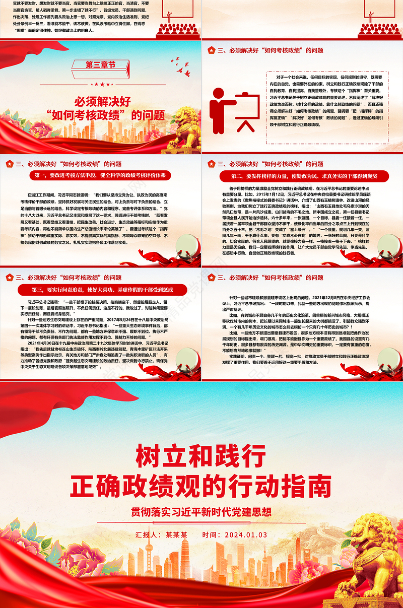 树立和践行正确政绩观的指导方针ppt华美习近平新时代党建思想专题微微党课课件