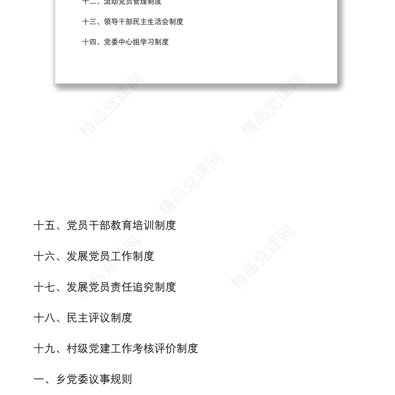 乡镇党委基层党建制度汇编(完整版)