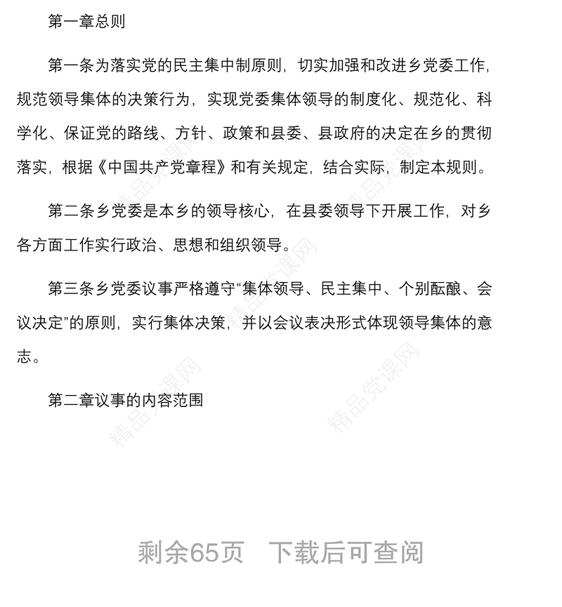 乡镇党委基层党建制度汇编(完整版)