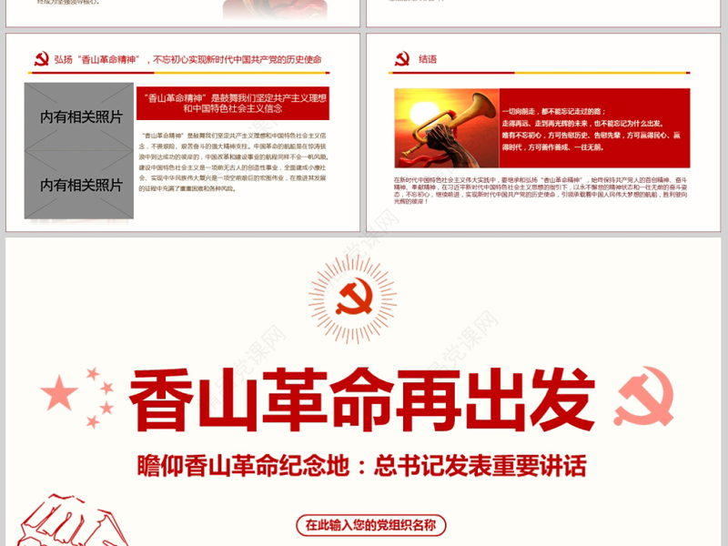 原创香山革命纪念地1红色精神PPT-含讲稿