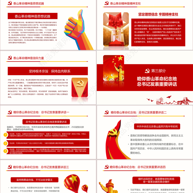 原创香山革命纪念地1红色精神PPT-含讲稿