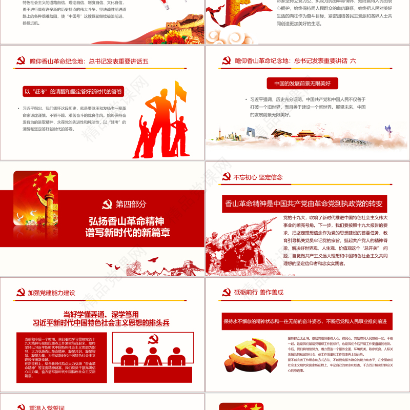 原创香山革命纪念地1红色精神PPT-含讲稿