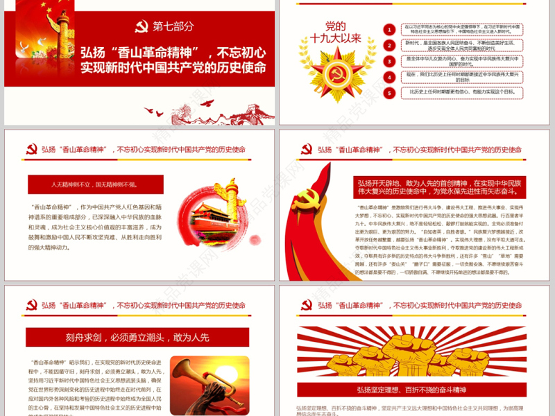 原创香山革命纪念地1红色精神PPT-含讲稿