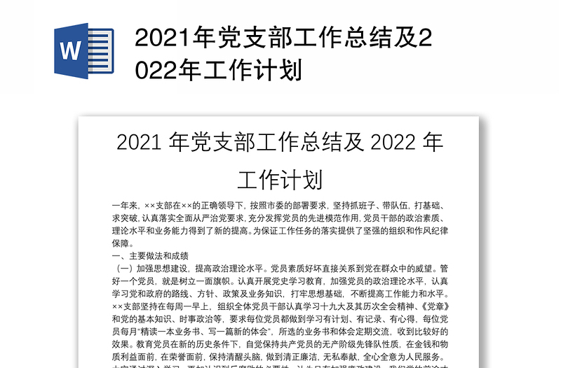 年党支部工作总结及年工作计划