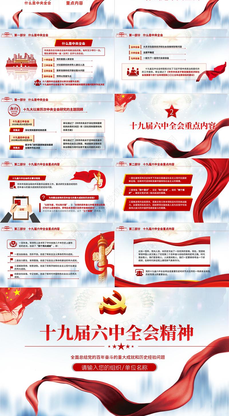 第十九届中央委员会第六次全体会议PPT庄严优质十九届六中全会会议前瞻会议情况介绍党课课件ppt