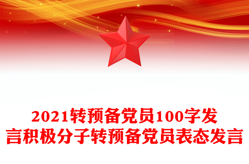 2021转预备党员100字发言积极分子转预备党员表态发言