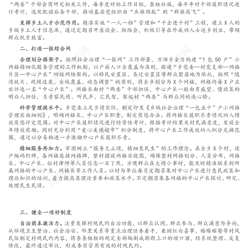 基层治理工作经验汇报：“六个一”提升基层治理效能