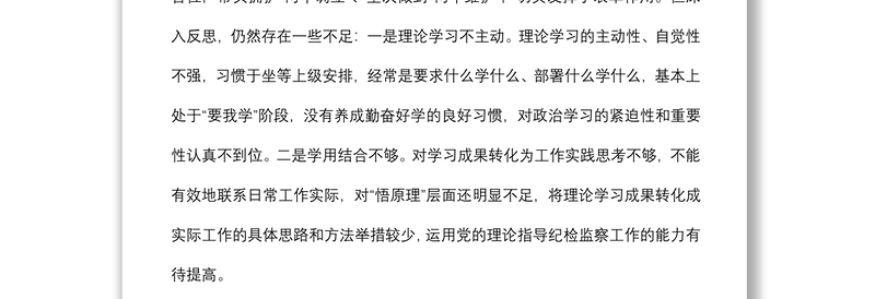 纪委监委党员干部2021年度四个对照专题组织生活会个人对照检查检视剖析材料（纪检监察干部）