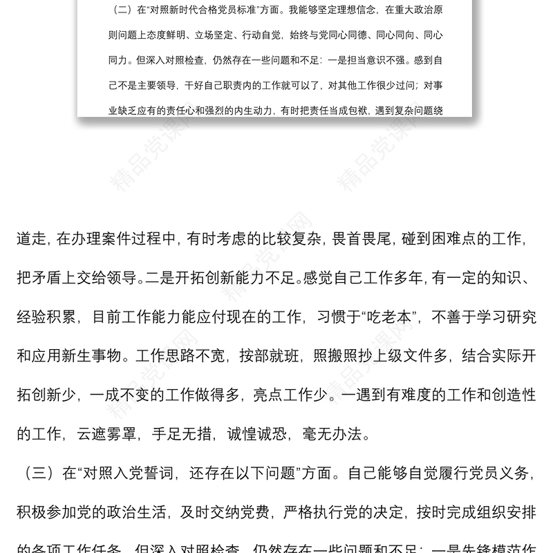 纪委监委党员干部2021年度四个对照专题组织生活会个人对照检查检视剖析材料（纪检监察干部）