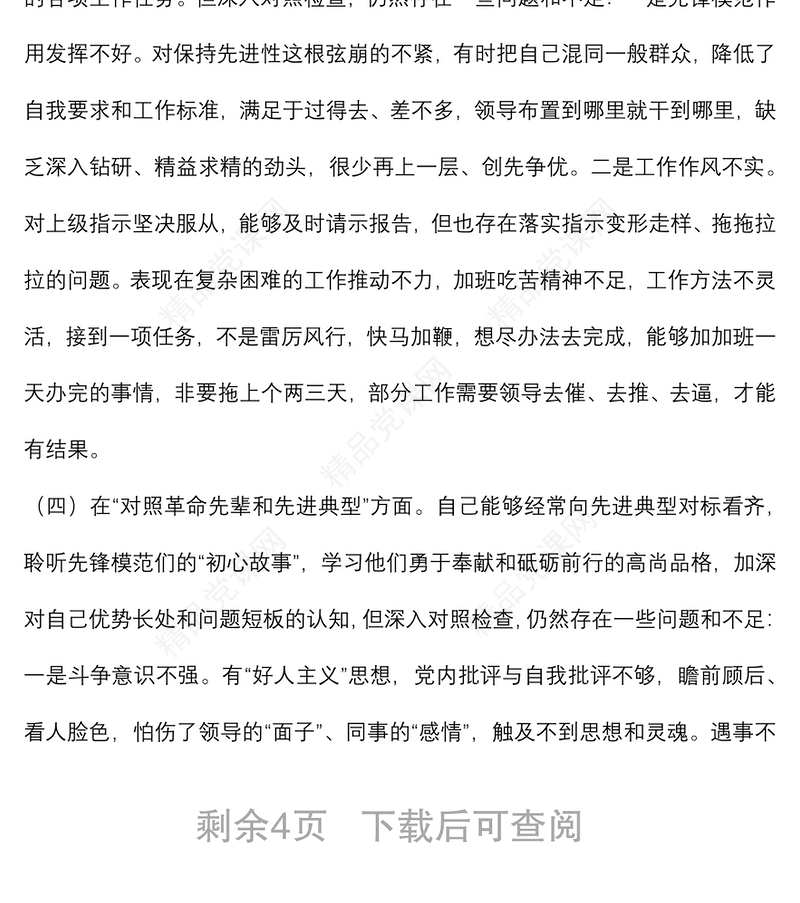 纪委监委党员干部2021年度四个对照专题组织生活会个人对照检查检视剖析材料（纪检监察干部）