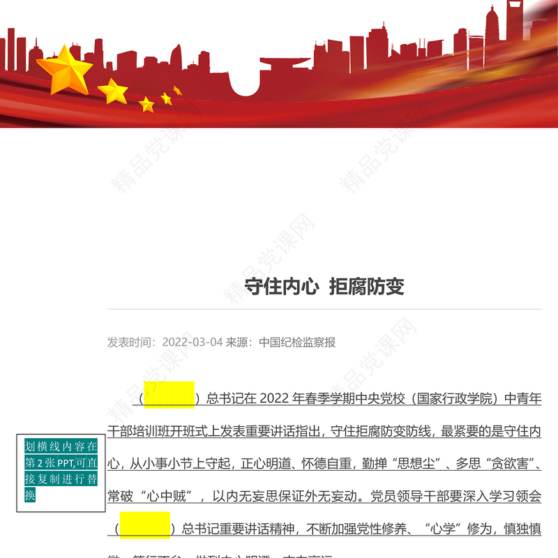 2022守住内心拒腐防变PPT党政党建风党支部专题廉政教育专题党建党课学习课件模板(讲稿)