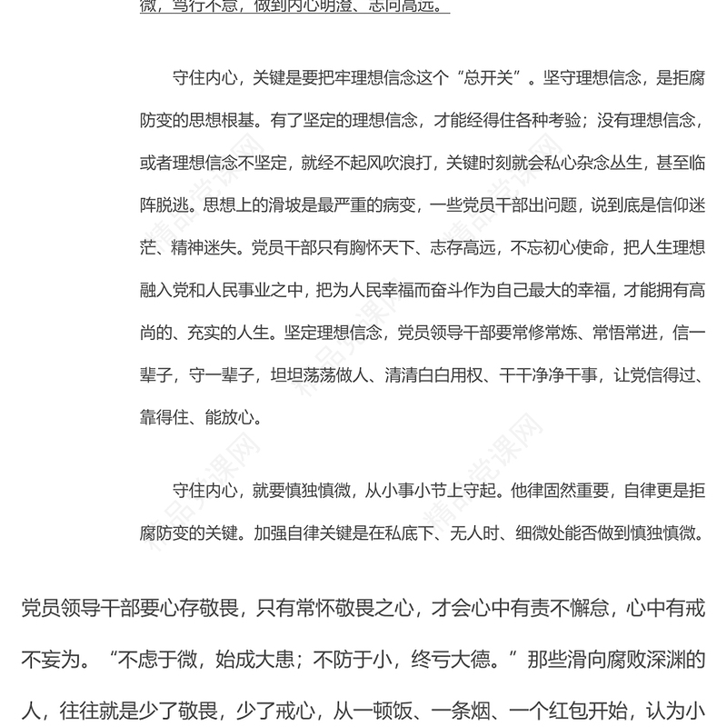 2022守住内心拒腐防变PPT党政党建风党支部专题廉政教育专题党建党课学习课件模板(讲稿)