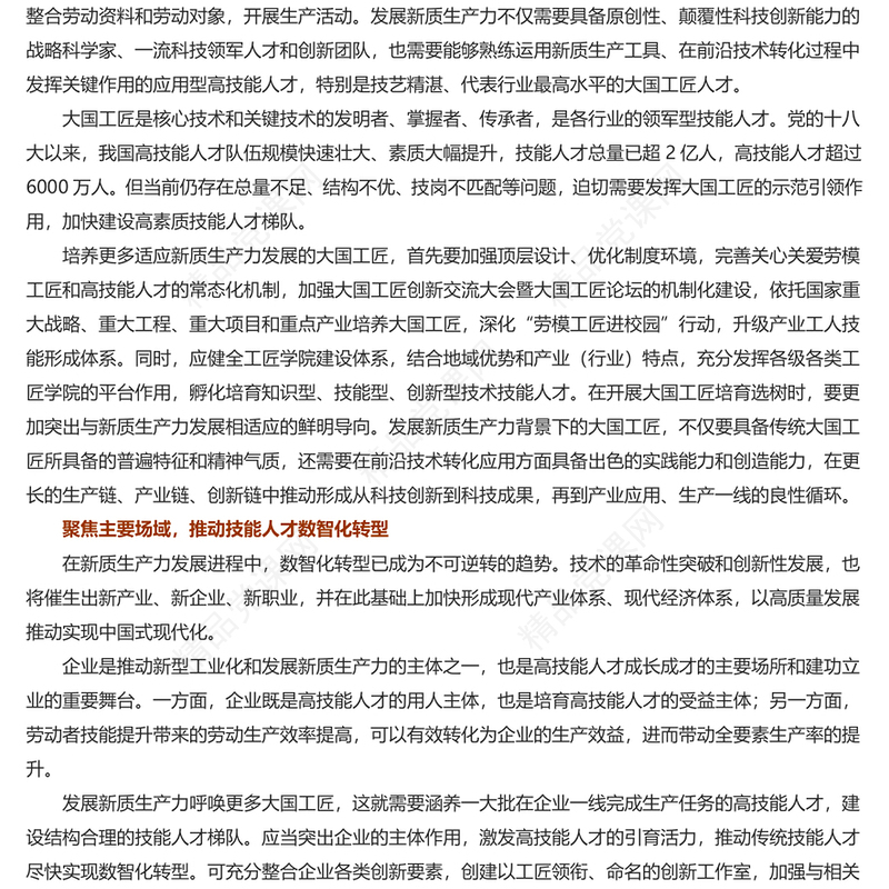 造就更多适应新质生产力发展的大国工匠讲话发言