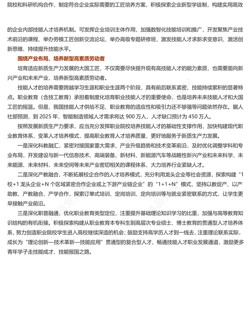 造就更多适应新质生产力发展的大国工匠讲话发言