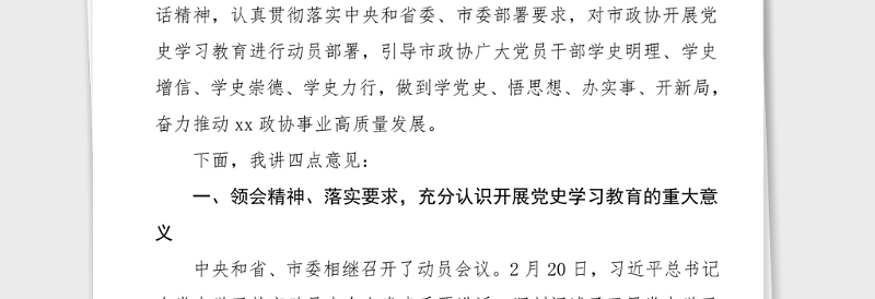 党史学习教育讲话市政协党组书记在党史学习教育动员会上的讲话范文动员部署工作会议领导讲话党史讲话