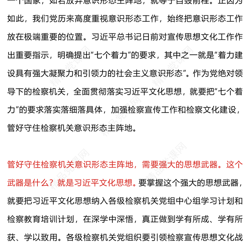 管好守住检察机关意识形态主阵地PPT加强检察宣传筑牢意识形态防线党支部辅导课件
(讲稿)