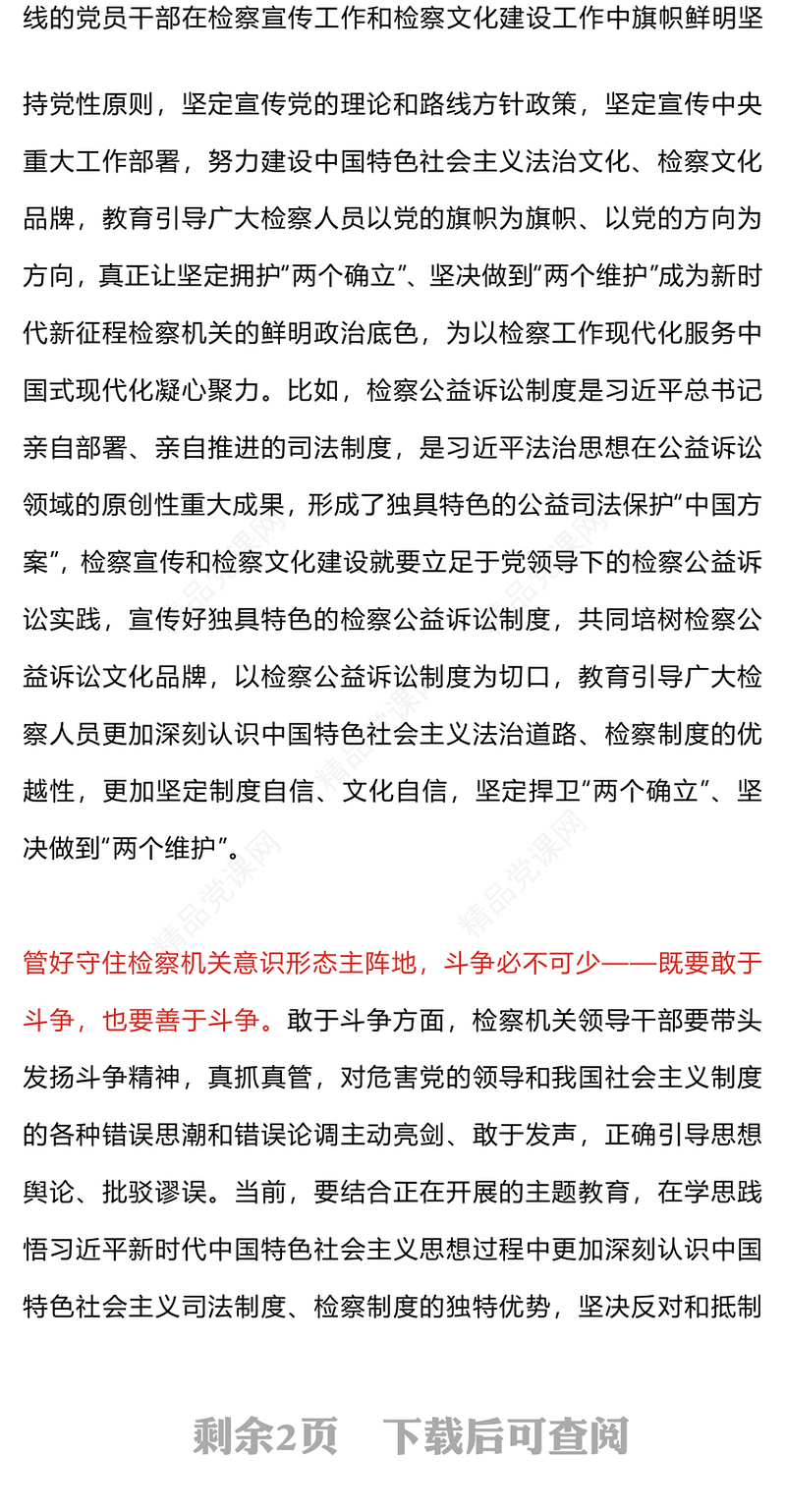 管好守住检察机关意识形态主阵地PPT加强检察宣传筑牢意识形态防线党支部辅导课件
(讲稿)