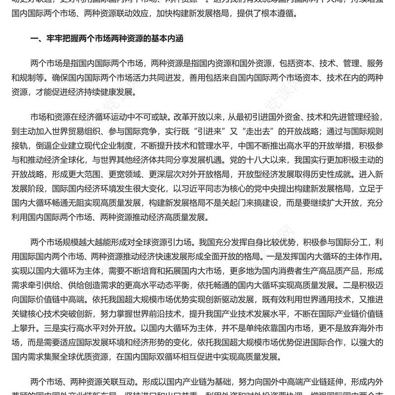 精美党政风用好两个市场两种资源促进国内国际双循环PPT党课课件模板(讲稿)