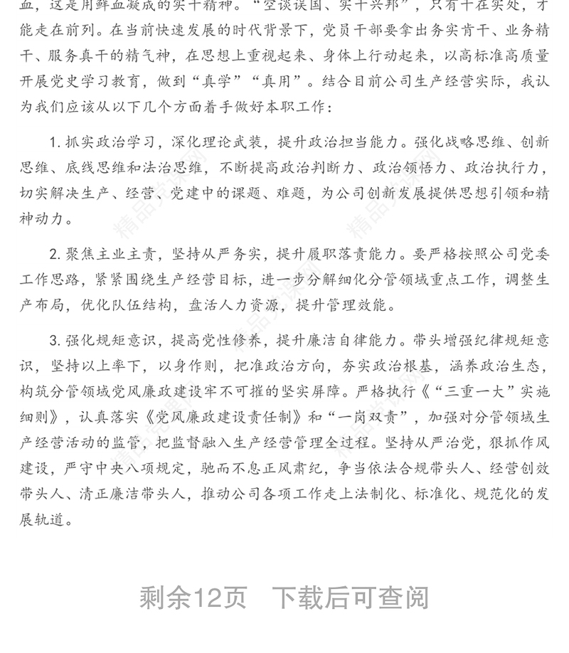 国企领导班子党史学习教育专题研讨材料（5篇）