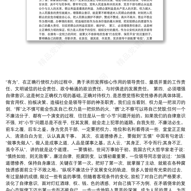 廉政教育专题党课讲稿：坚守底线不越红线3篇