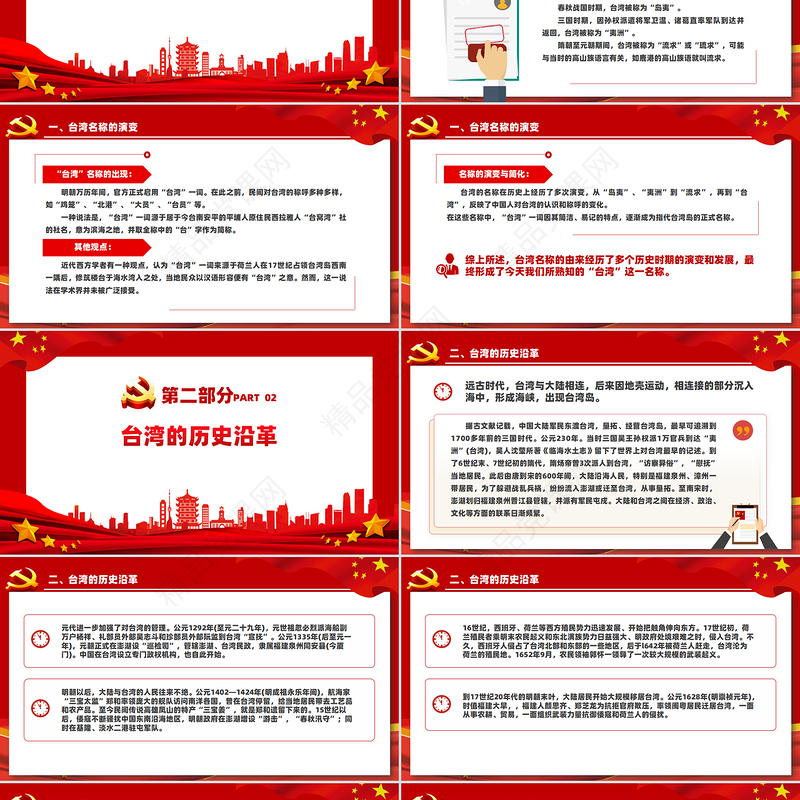 中小学爱国主义教育之童心系台湾共筑中国梦PPT课件下载