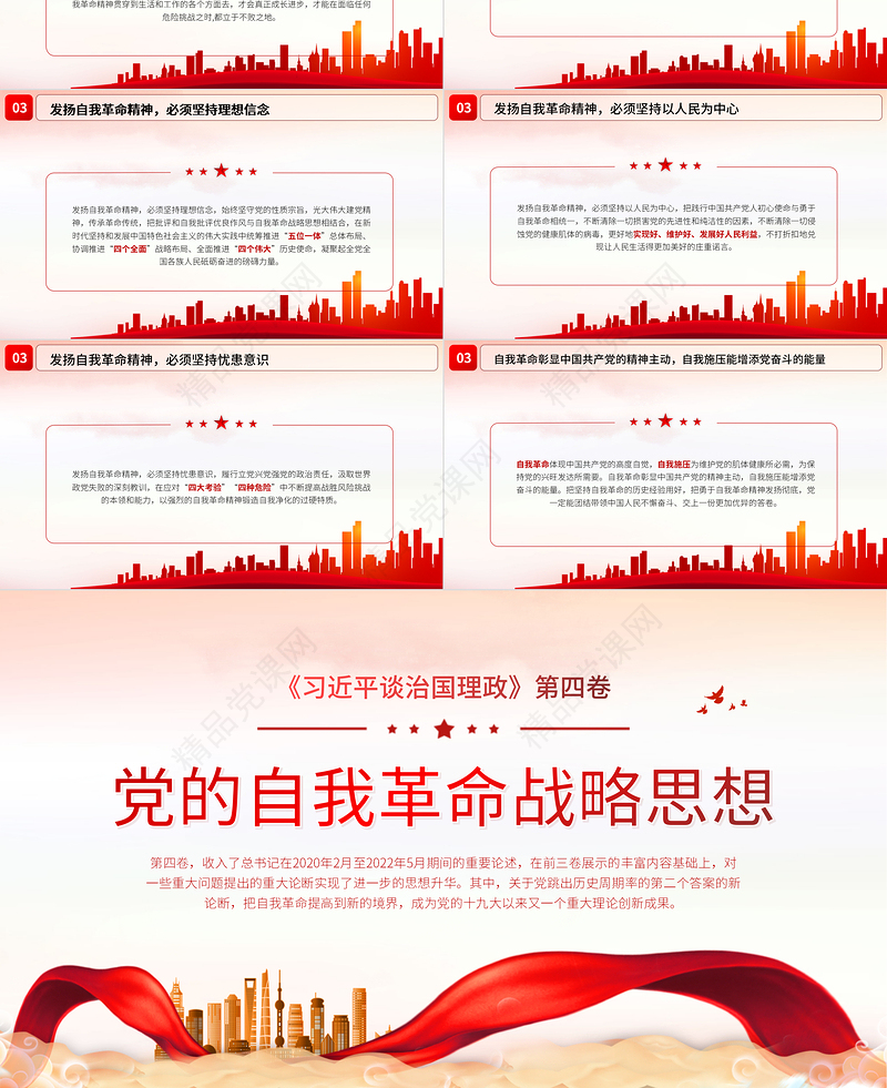 党的自我革命战略思想PPT深入学习《习近平谈治国理政》专题党课课件模板