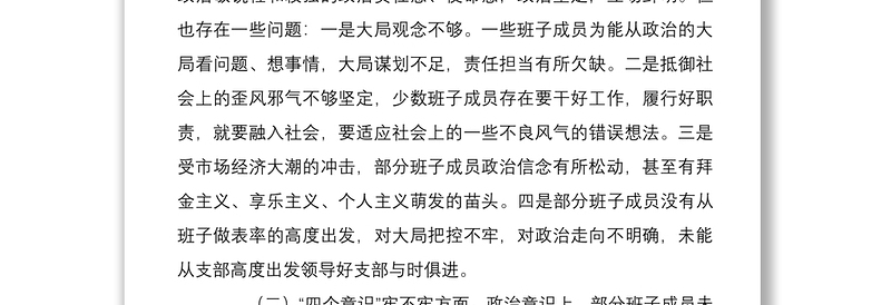 2篇党支部班子2021-2022年度组织生活会班子对照检查剖析材料