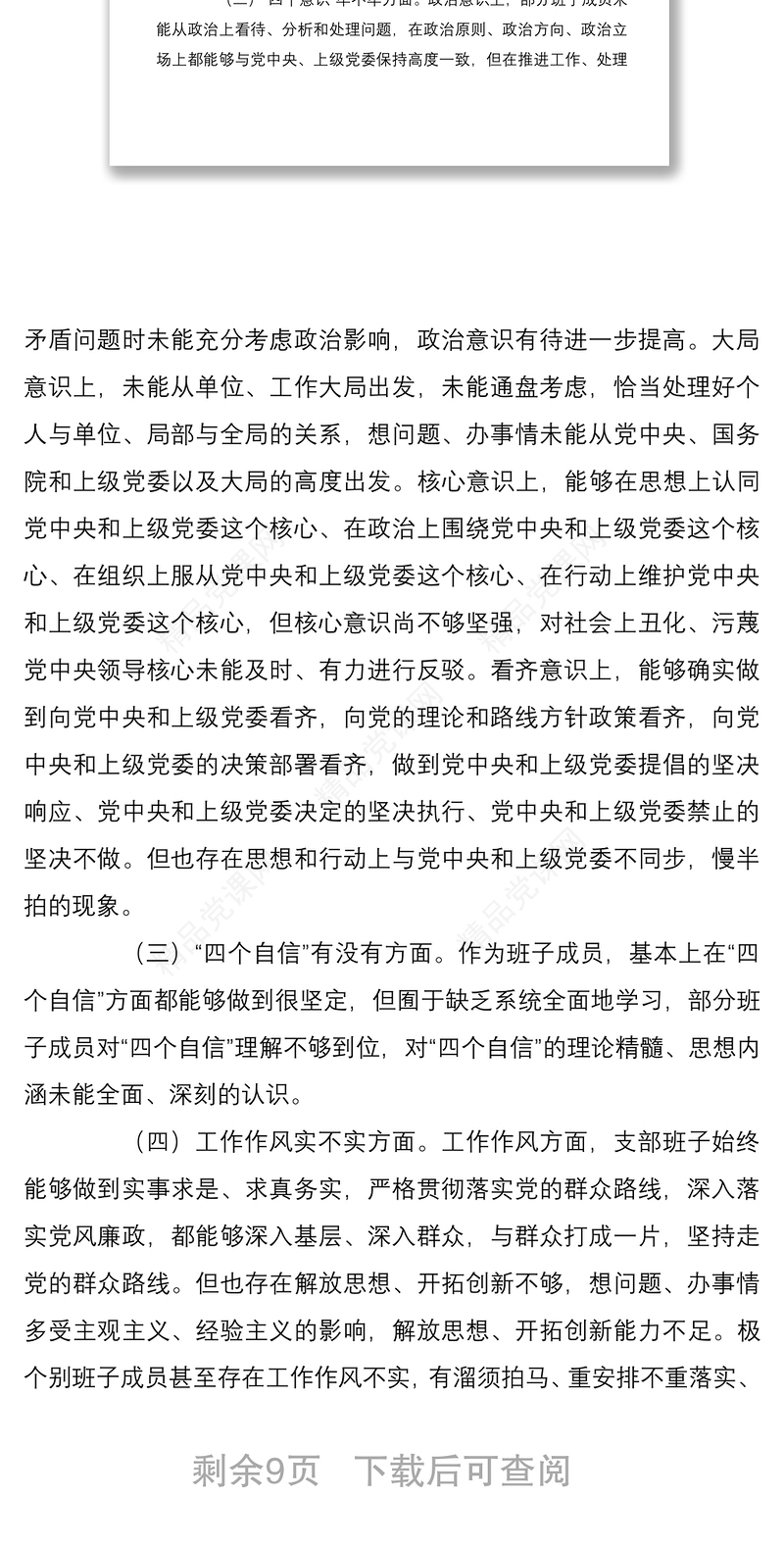 2篇党支部班子2021-2022年度组织生活会班子对照检查剖析材料