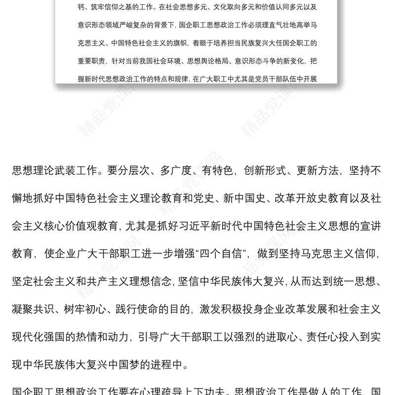 国有企业思想政治工作研究