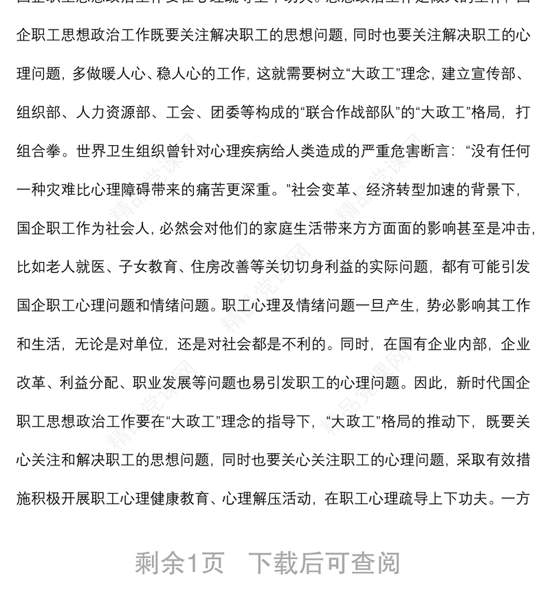 国有企业思想政治工作研究