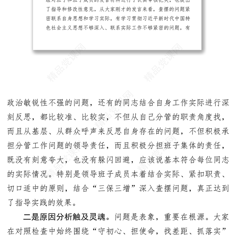 主题教育民主生活会指导组总结点评讲话民主生活会发言材料