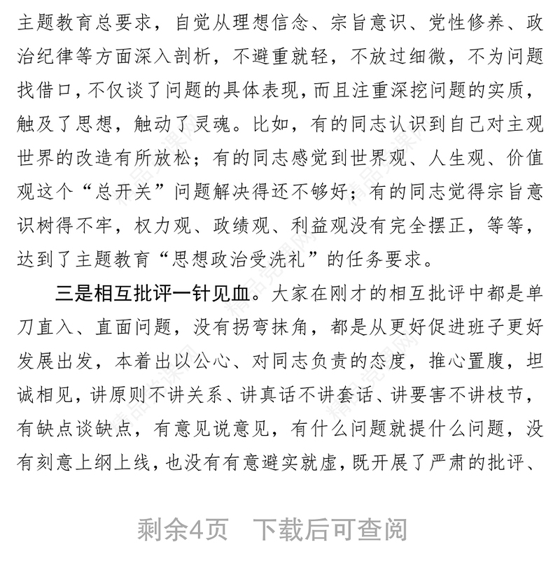 主题教育民主生活会指导组总结点评讲话民主生活会发言材料