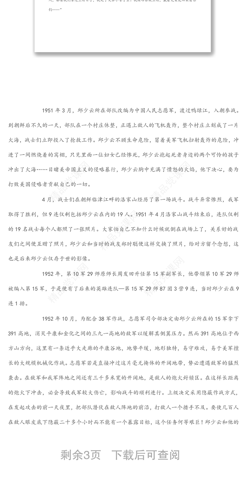 党课之邱少云事迹宣讲稿