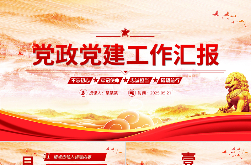 精品2025党政党建工作汇报PPT模板