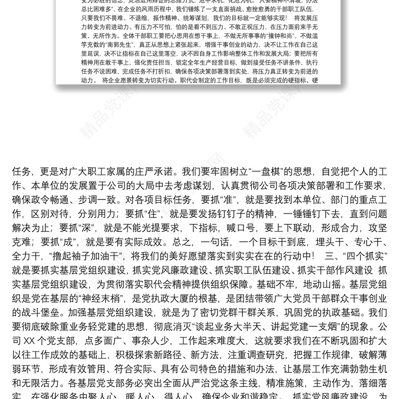 国企党组织书记在职代会上的讲话汇编（13篇）