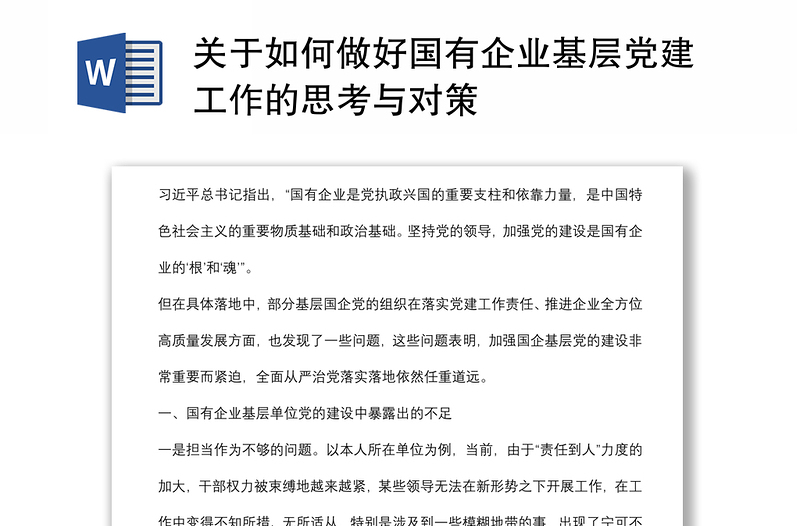 关于如何做好国有企业基层党建工作的思考与对策范文