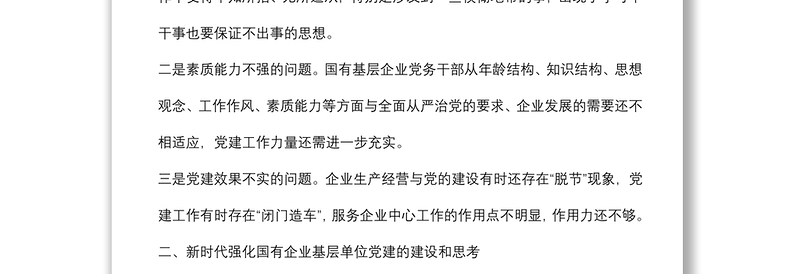 关于如何做好国有企业基层党建工作的思考与对策范文