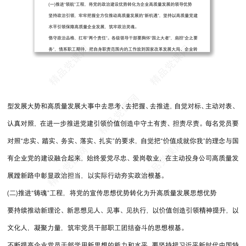 关于如何做好国有企业基层党建工作的思考与对策范文